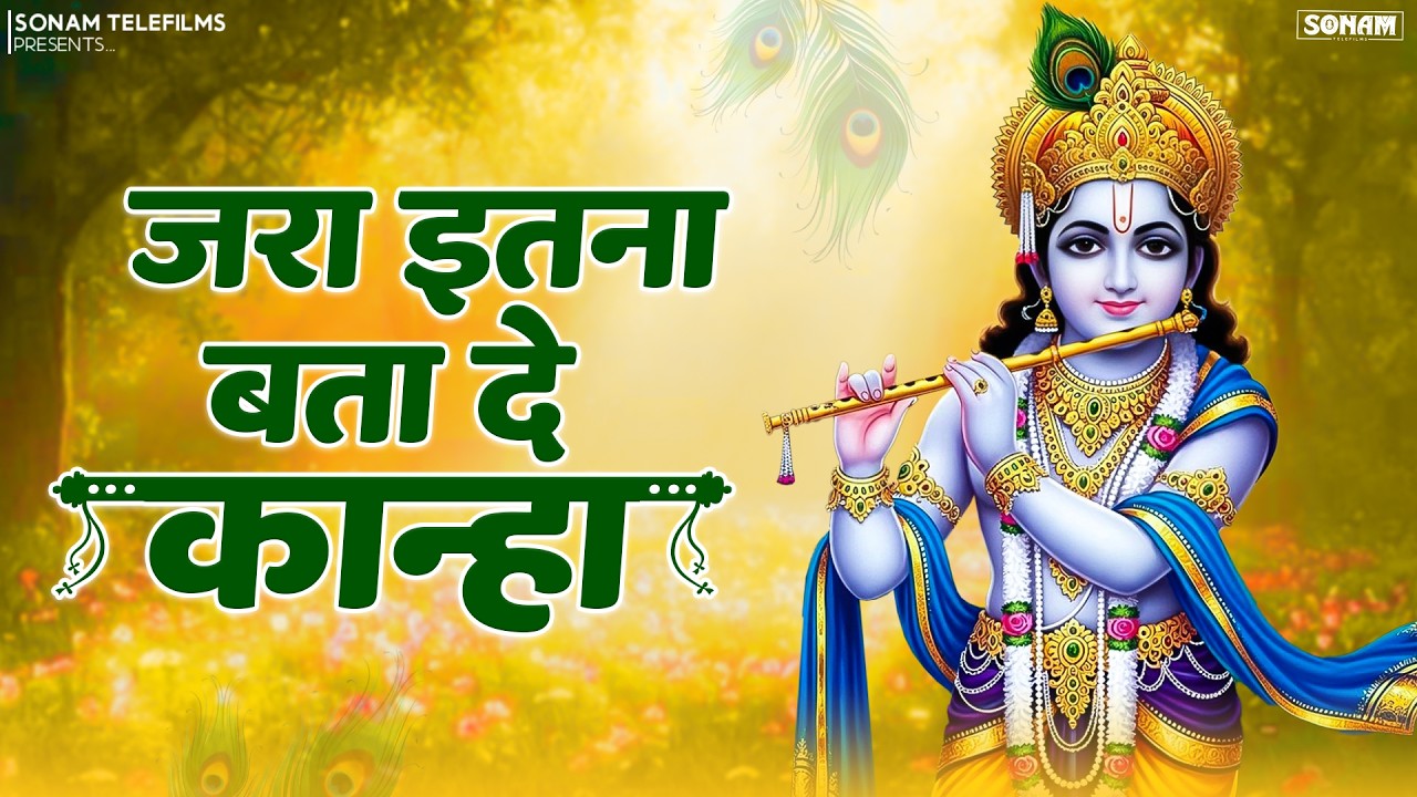 जरा इतना बता दे कान्हा l ara Itna Bata De Kanha l Latest Krishna Bhajan 2026 l Krishna Bhajan 2026