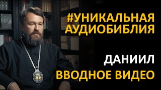 Библия. Книга Пророка Даниила. Вводное видео митрополита Илариона
