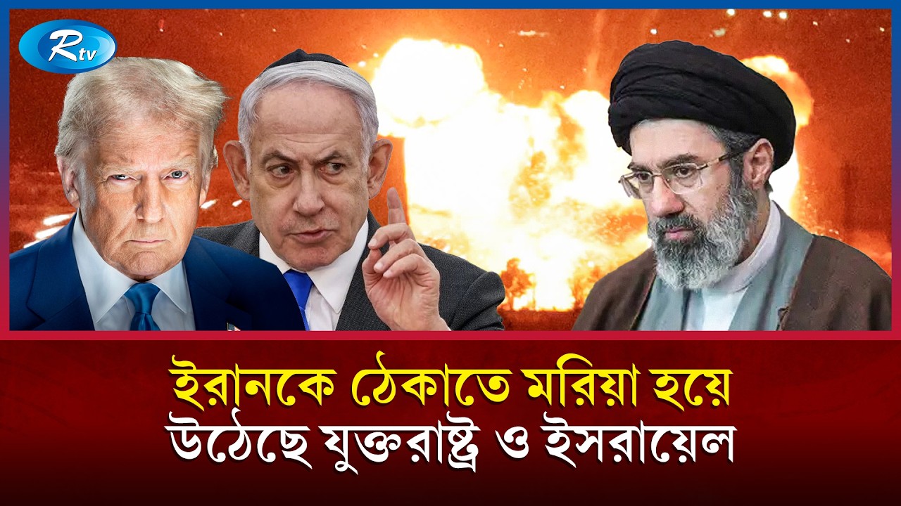 যুক্তরাষ্ট্র ও ইসরায়েলের বিরুদ্ধে ইরানের পদক্ষেপ নতুন মাত্রা | Iran | USA | Israel | Rtv News