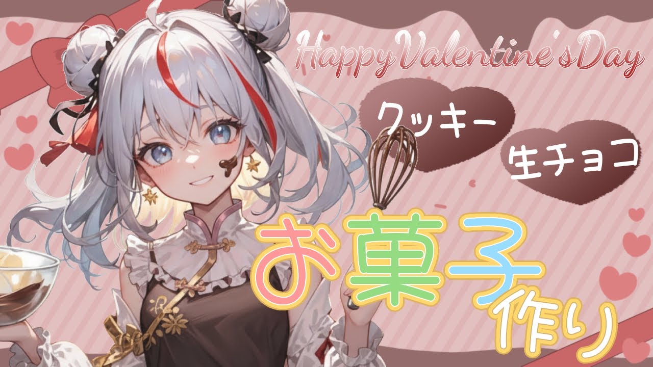 【ハッピーバレンタイン！】おかしつくるよ～🍫【癒し系関西弁】