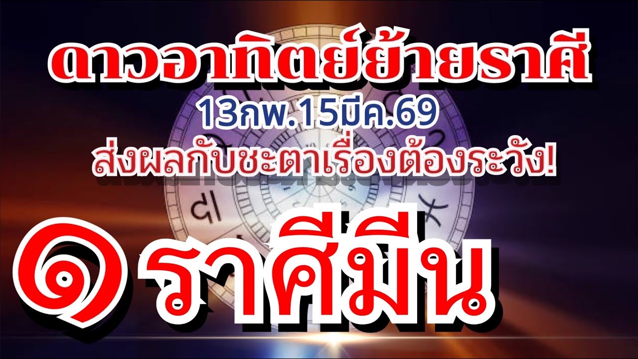 ราศีมีน💰ดาวอาทิตย์ย้ายราศี 13 กพ.-15มีค.69🏆มีทั้งเรื่องดีและเรื่องต้องระวัง!🌈