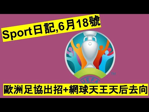 Sport日記 6月18 - 歐洲足協出招 + 網球天王天后去向