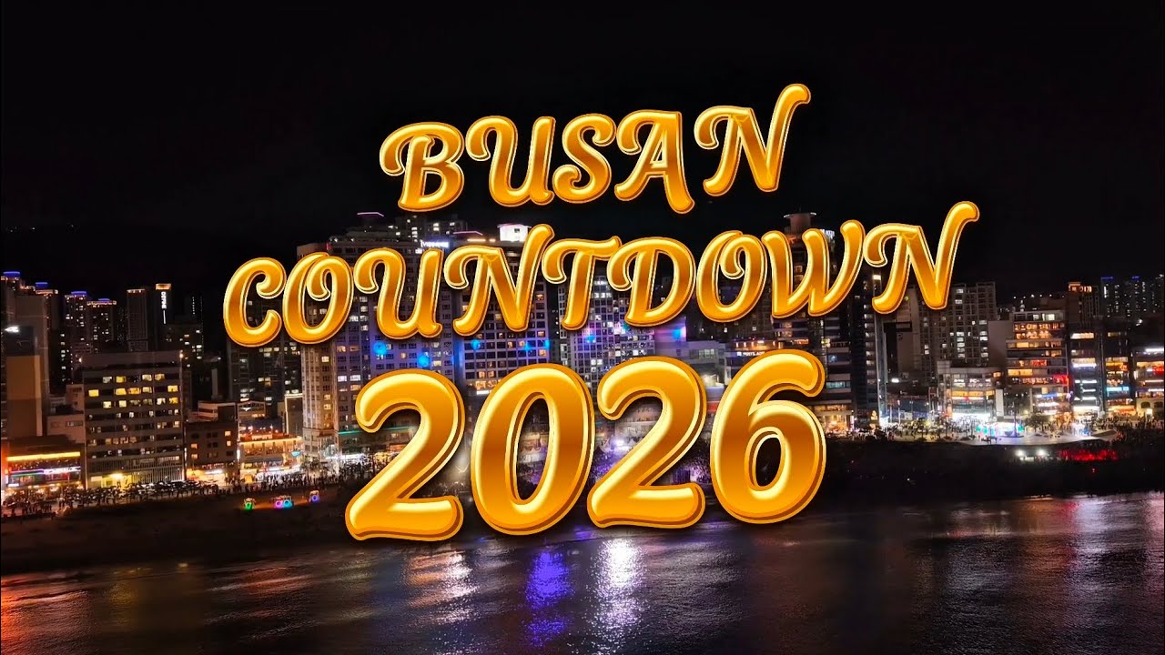 [4K] 부산 2026 카운트다운 풀영상 Busan Countdown 2026 full movie - YouTube