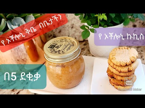 ቪዲዮ: የኦቾሎኒ ቅቤ ሙዝ Muffins እንዴት እንደሚሰራ