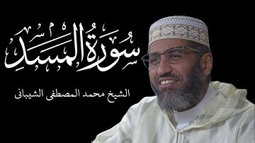 Sūrah Al Masad - سورة المسد