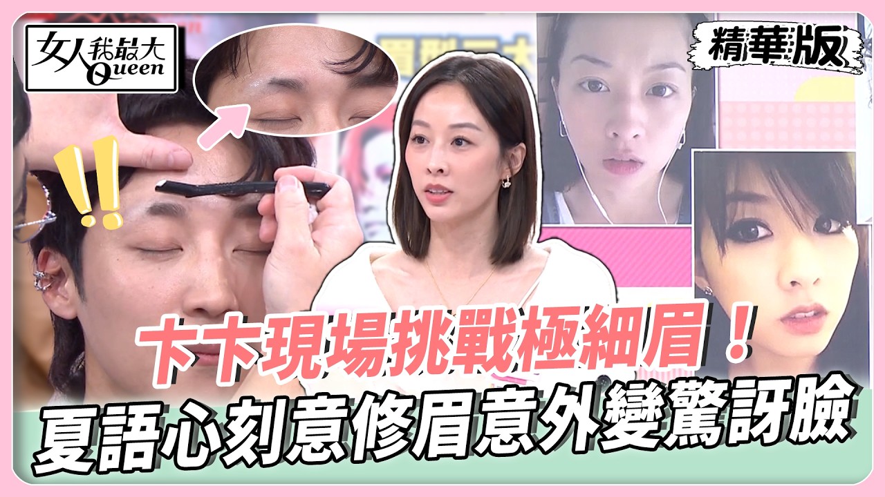 眉型對了眼神就靈動？卞卞現場挑戰極細眉！夏語心刻意修眉意外變驚訝臉？跟風畫眼妝夜店嗨玩變成鬼！【#女人我最大 精華版】20260310