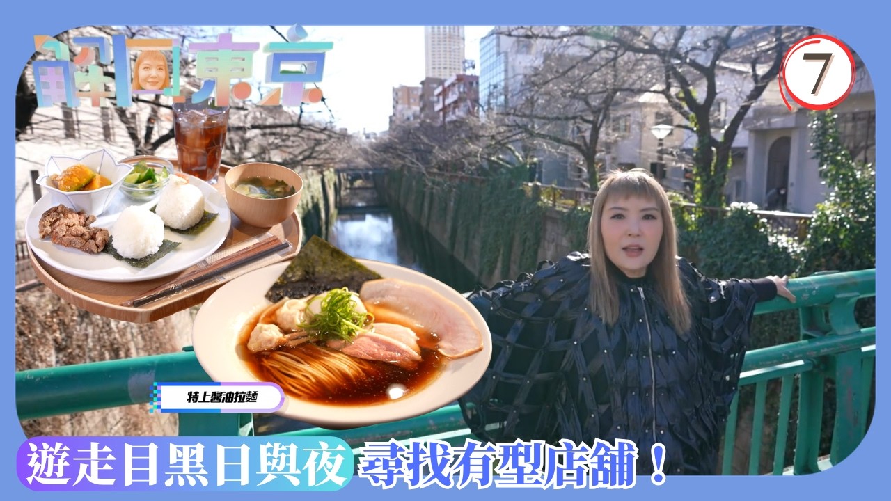 TVB旅遊節目 | 解風東京 07/15 | 遊走目黑日與夜 | 杜如風 | 粵語中字 | 2023 | Tokyo Unlock
