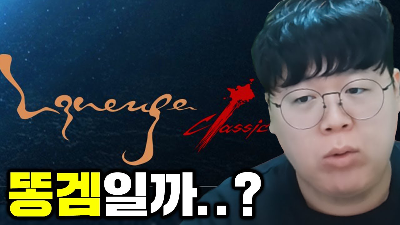 리니지 클래식이 난리난 이유, 직접 해봤습니다.. | 리니지 클래식 똥갓겜 [테스터훈]