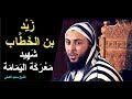 زيد بن الخطاب أخو الفاروق وشهيد معركة اليمامة ـ الشيخ سعيد الكملي
