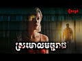 ស្រមោលមច្ចុរាជ - សម្រាយរឿង Watcher (2022) -​ movie review &amp; explain snow