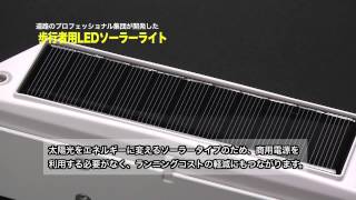 街を明るくしませんか？　防犯対策にワンタッチ外灯