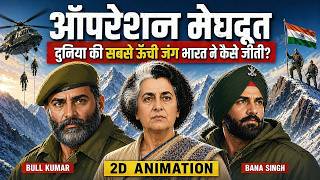 How India Captured Siachen Glacier Before Pakistan? | Operation Meghdoot Explained | 2D Animation