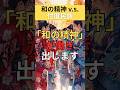 『和の精神 v.s. 忖度民族 』🙈🙉🙊(前編)
