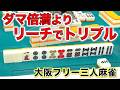 リーチに勝る役なし！ヒットポイント江坂店で大暴れ！編「大阪フリー三人麻雀」