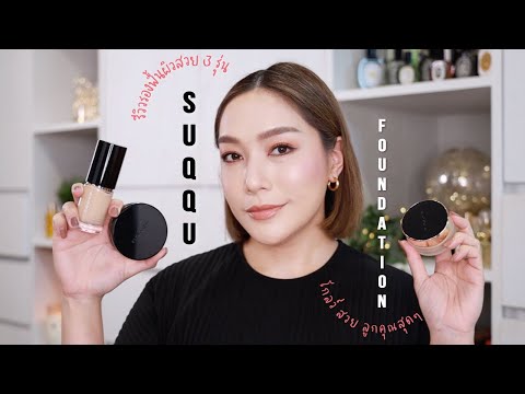 รีวิวรองพื้นงานผิวลูกคุณหนู ทั้ง 3 สูตรจาก Suqqu ที่ให้ผิวโกลว์ เล่นแสงกำลังสวย 