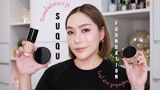 รีวิวรองพื้นงานผิวลูกคุณหนู ทั้ง 3 สูตรจาก Suqqu ที่ให้ผิวโกลว์ เล่นแสงกำลังสวย | DAILYCHERIE