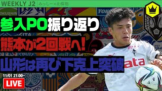 参入プレーオフ第1戦振り返り！｜#週刊J2 2022.11.01