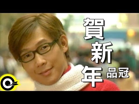 品冠 Victor Wong 賀新年 Official Music Video