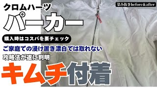 2025最新 クロムハーツパーカーに付着した キムチの染み抜き