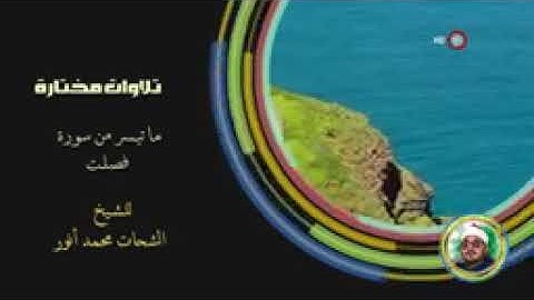 سورة فصلت / الشيخ الشحات محمدانور رحمه الله