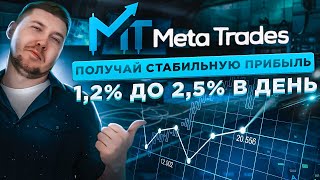 MetaTrades - получайте стабильную прибыль в диапазоне от 1,2% до 2,5% в день