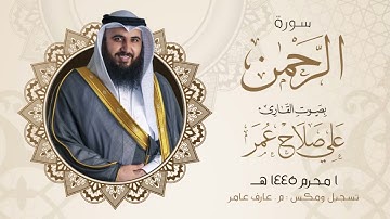 سورة الرحمن ١ محرم ١٤٤٥هـ القارئ علي صلاح عمر
