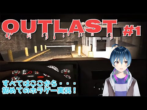 【OUTLAST#1】ビビリながら精神病院に行きます！【新人Vtuber】