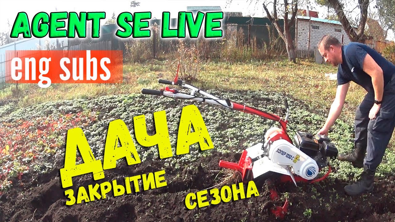✔️Дача | Закрытие сезона | AGENT SE LIVE
