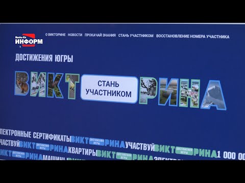 Уже полмиллиона югорчан поучаствовали в Викторине «Достижения Югры»