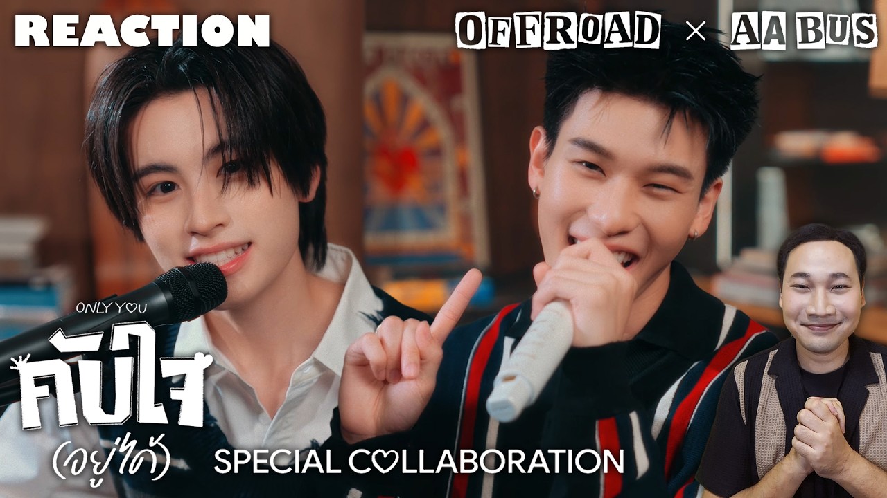 ไหนดูดิ [Reaction] OFFROAD x AA BUS - คับใจ(อยู่ได้) | SPECIAL COLLABORATION