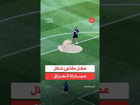 رشاش مياه يثير الانتباه في ملعب بوسطن خلال مباراة العراق والنرويج