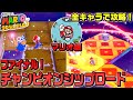 全キャラクリア ファイナルチャンピオンシップロード 2 マリオ編 アイテム無しクリア スーパーマリオ3Dワールド ワールドクラウン