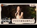 【精彩看点】于文文火星电台像极了怨种甲方乙方｜时光音乐会•老友记 Time Concert • Old Friends｜MangoTV