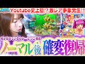 【P大海物語5】ただでさえレアな確変復帰の前に、存在があり得ないノーマルリーチが!!?!! トンデモ展開にビワコ唖然、そして感謝の〇〇連チャン!!?【波物語#101】[パチンコ] [実戦] [海物語]