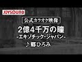 【カラオケ練習】「2億4千万の瞳 -エキゾチック・ジャパン-」/ 郷ひろみ【期間限定】