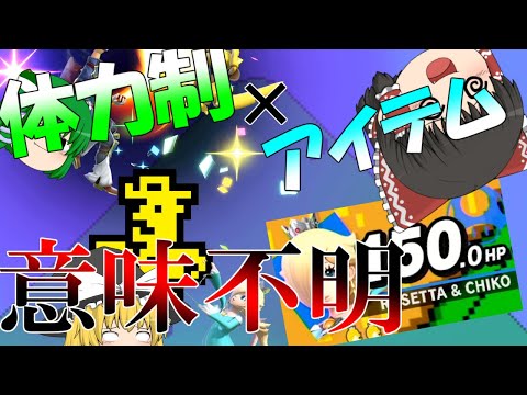 アイテムだけでもむずいのに体力制とかもう思考停止なんですけど【スマブラSP】【ゆっくり実況】