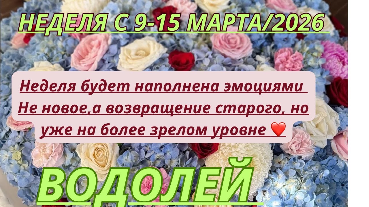 ВОДОЛЕЙ ♒️ ТАРО ПРОГНОЗ С 9-15 МАРТА/2026 от Alisa Belial.