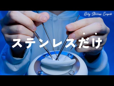 【ASMR】ステンレス耳かきだけを聴きたい人へ【1時間】作業・睡眠用 Only stainless earpick