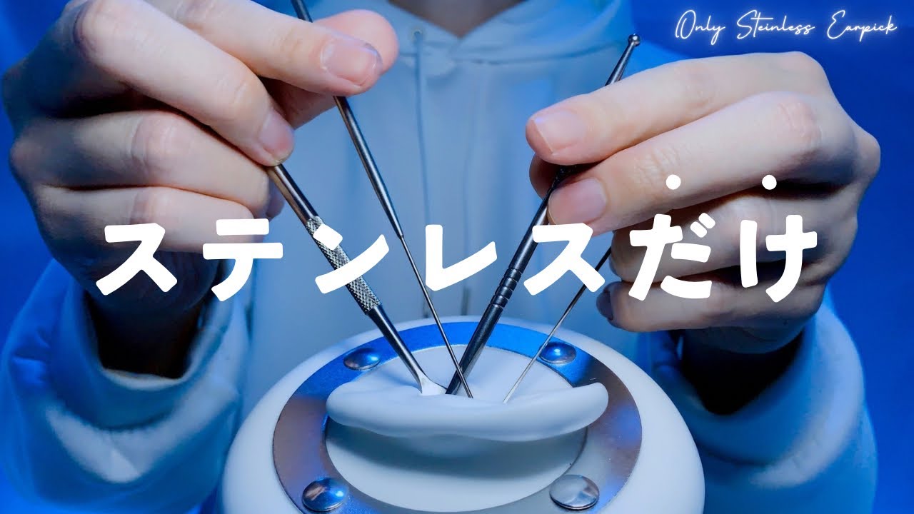 【ASMR】ステンレス耳かきだけを聴きたい人へ【1時間】作業・睡眠用 Only stainless earpick