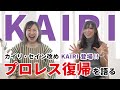 【KAIRI登場】プロレス復帰、vsキッド戦、愛川ゆず季とのデビュー戦の思い出を語ってもらいました！【 STARDOM | スターダム | WWE 】