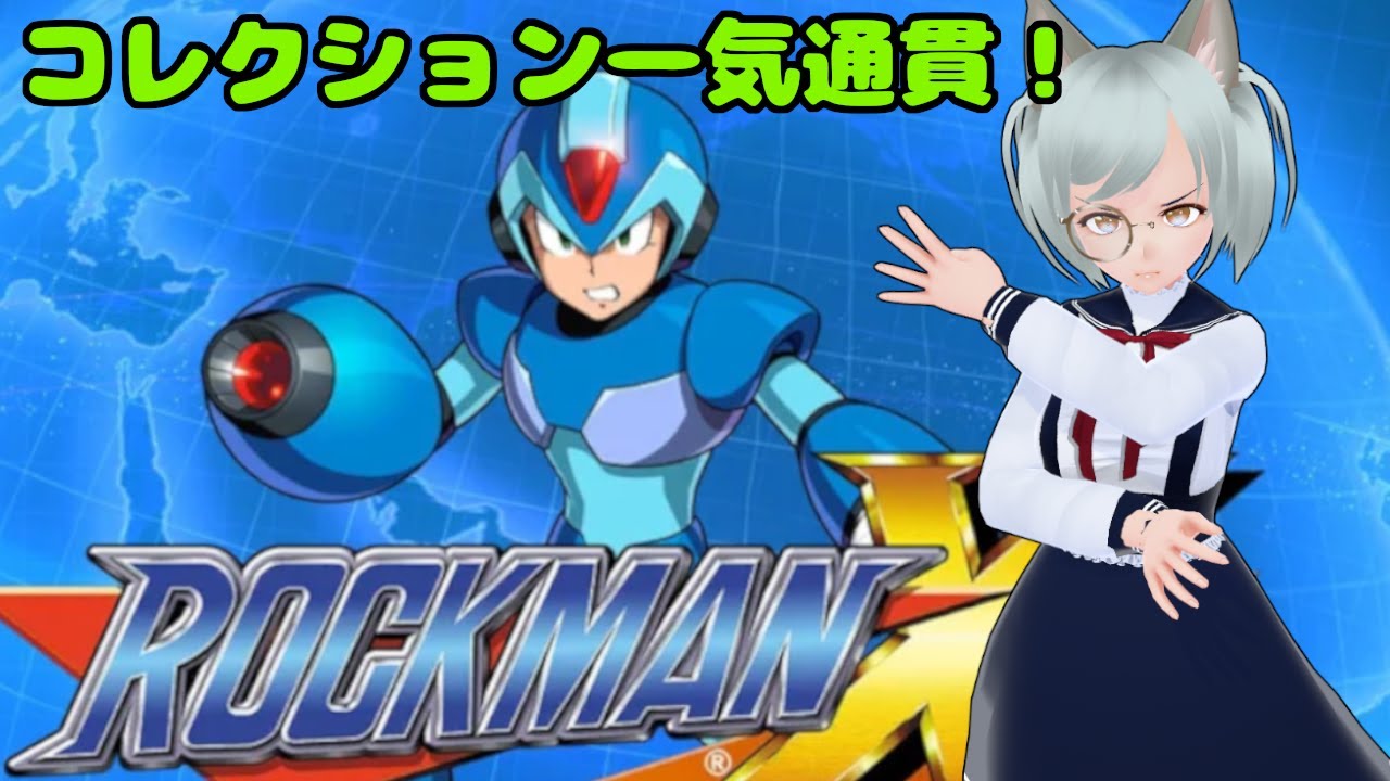 ロックマンX】コレクション一気通貫 ゼロ編 ボスラッシュから【X4