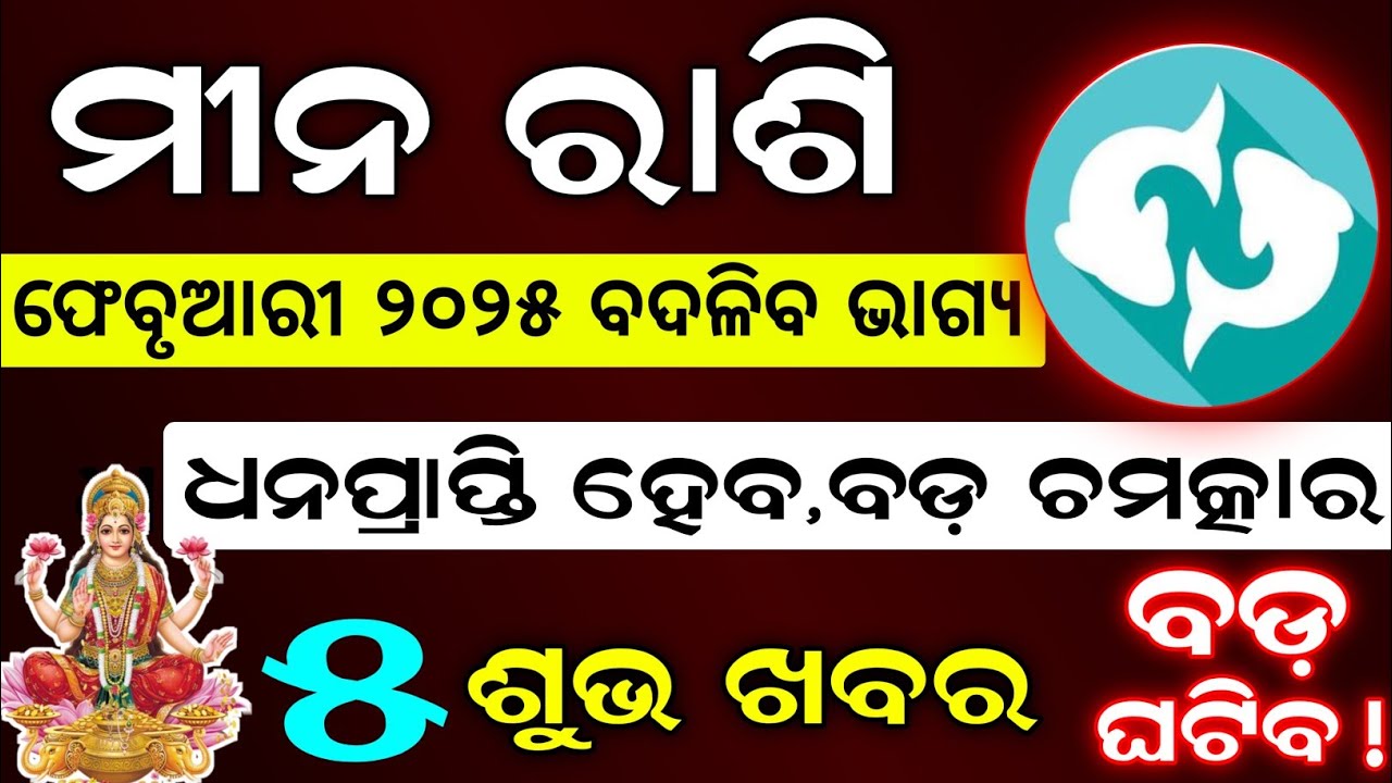 Meena Rashi In English ମୀନ ରାଶି ଫେବୃଆରୀ ୨୦୨୫ ରାଶିଫଳ | Meena Rashi February 2025 Rashifala ...