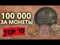 Шок! 100 000 за монеты! ТОП-10 самых дорогих монет найденных за 2020 год. Коп поиск монет