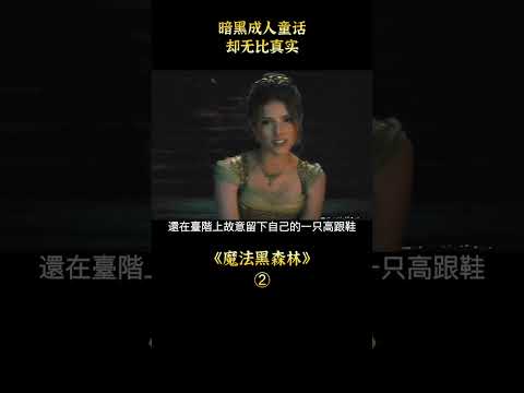 【白龍馬】暗黑成人童話，卻無比真實，奇幻《魔法黑森林》#shorts