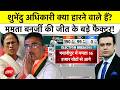 Syed Suhail | Bengal Results: Suvendu Adhikari क्या हारने वाले हैं? Mamata Banerjee की जीत के फैक्टर
