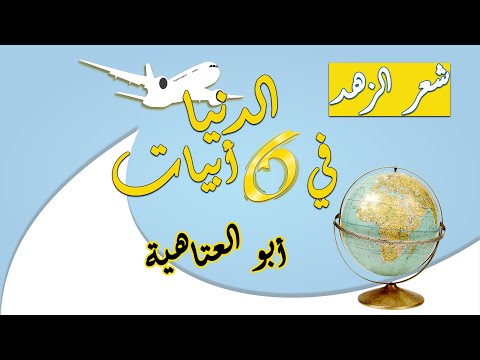 الدنيا في 6 أبيات شعرية أبو العتاهية