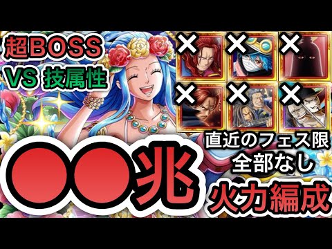 【トレクル】絆決戦 VS ビビ ★15 超BOSS VS 技属性 神の騎士団含む直近のフェス限全部なし!!超爆盛火力編成!!#神の騎士団超スゴフェス Kizuna Super Boss【超BOSS】