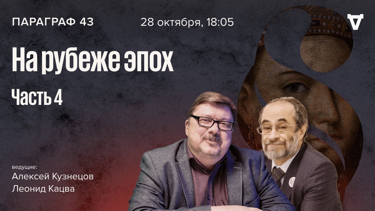 На рубеже эпох — часть 4. Параграф 43 / 28.10.25