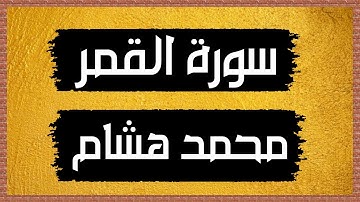 سورة القمر Surah Al-Qamar 🎙 محمد هشام-بدون اعلانات