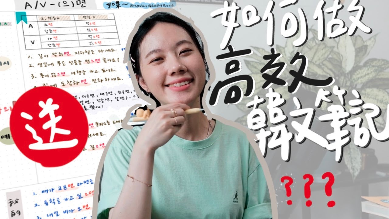 韓文老師的筆記大公開！如何做高效筆記✏️學韓文一定要知道的做筆記方法💭五萬特輯，範本請自行下載！